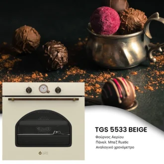 Φούρνος αερίου με αέρα και σούβλα BEIGE MULTIGAS