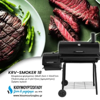 Ψησταριά κάρβουνου KRV-SMOKER