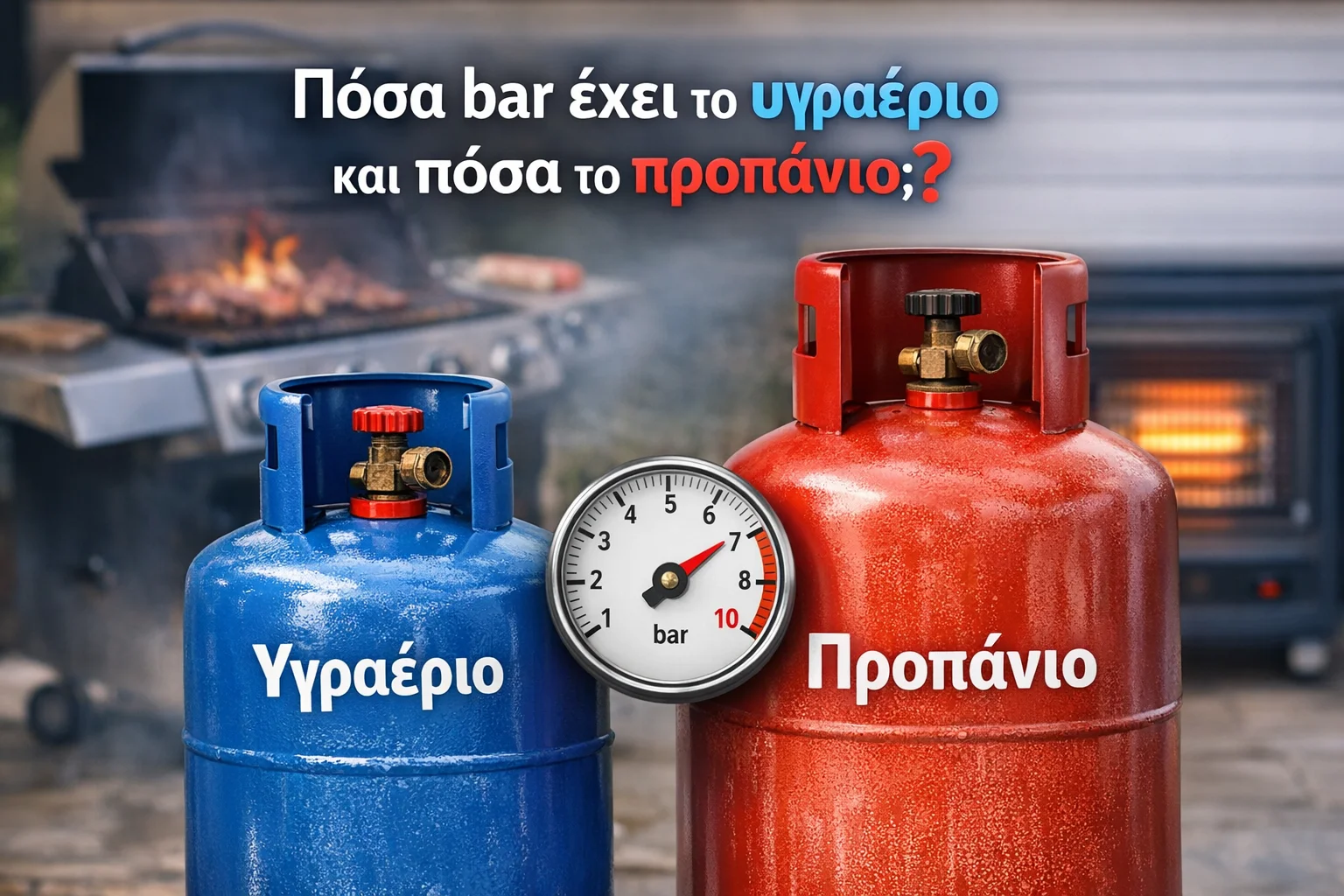 Πόσα bar έχει η φιάλη υγραερίου και πόσα η φιάλη προπανίου;